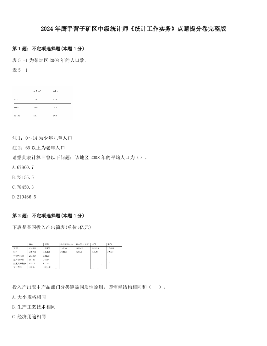 2024年鹰手营子矿区中级统计师《统计工作实务》点睛提分卷完整版