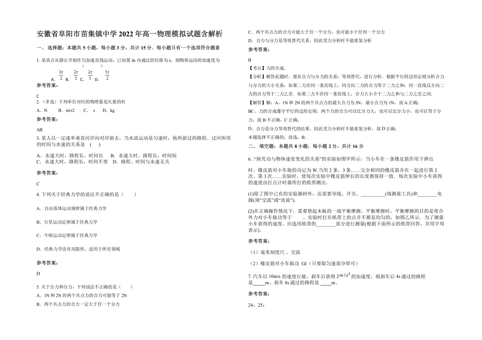 安徽省阜阳市苗集镇中学2022年高一物理模拟试题含解析