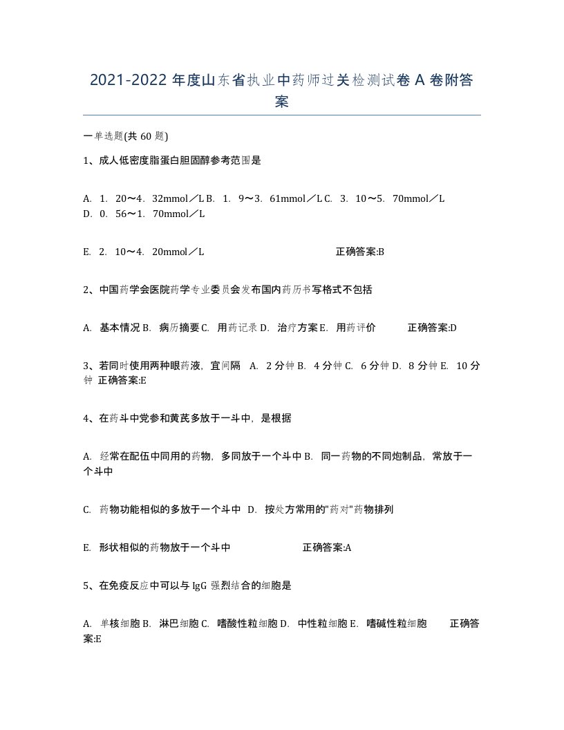 2021-2022年度山东省执业中药师过关检测试卷A卷附答案