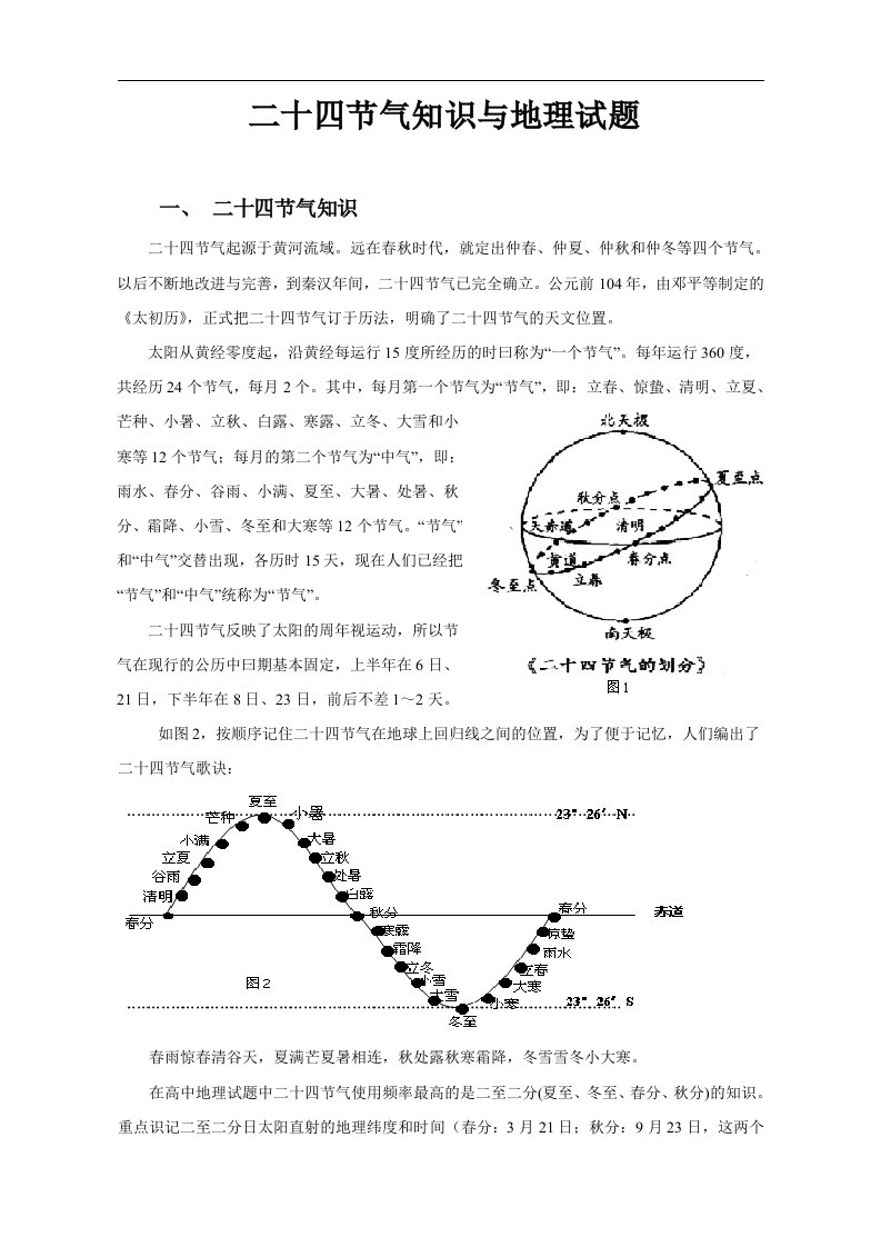 教学论文：二十四节气知识与地理试题