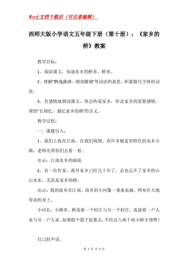 西师大版小学语文五年级下册第十册家乡的桥教案