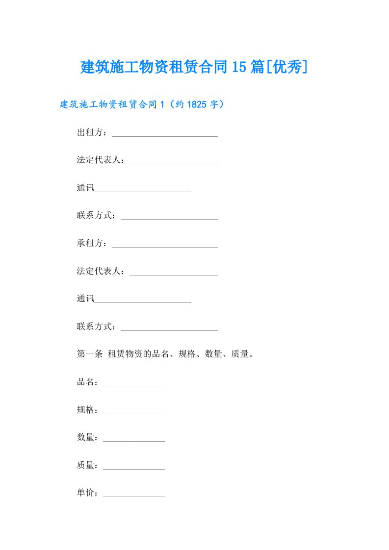 建筑施工物资租赁合同15篇[优秀]
