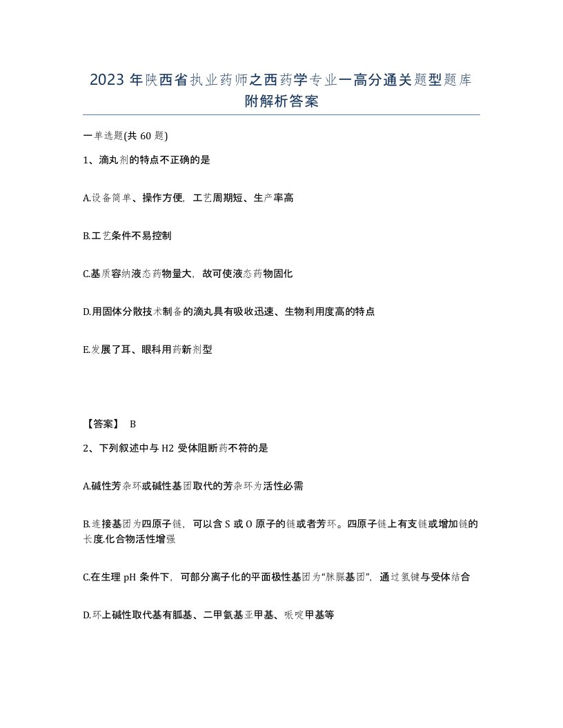 2023年陕西省执业药师之西药学专业一高分通关题型题库附解析答案