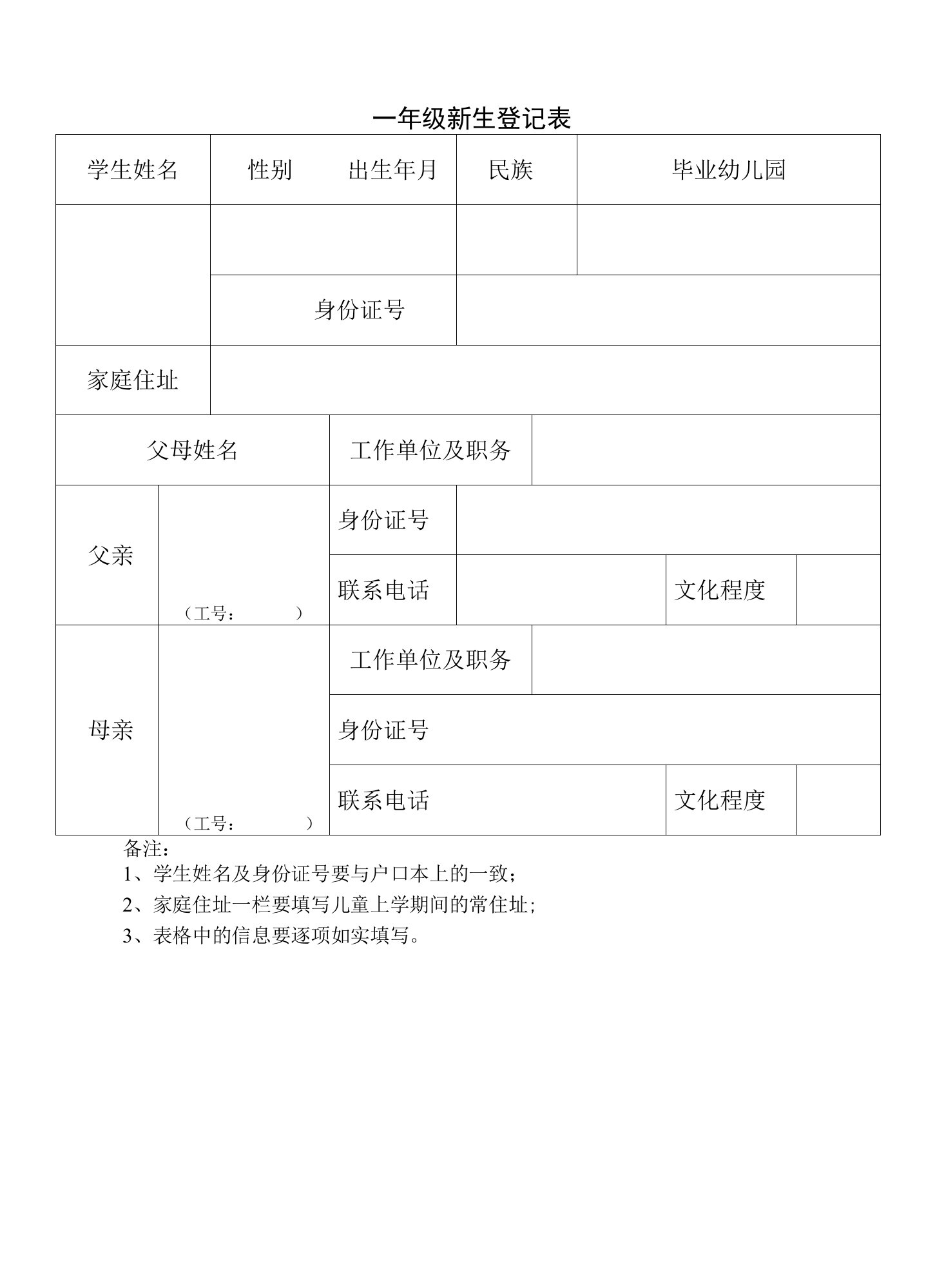 一年级新生登记表