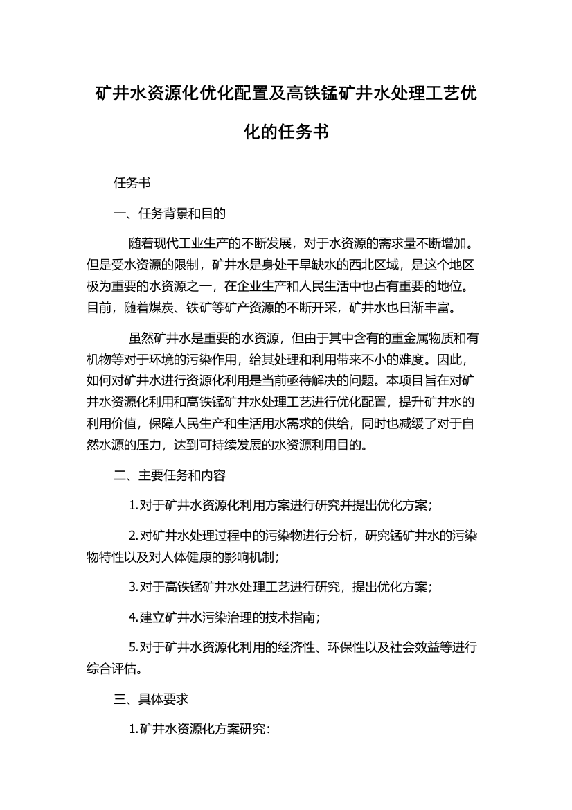 矿井水资源化优化配置及高铁锰矿井水处理工艺优化的任务书