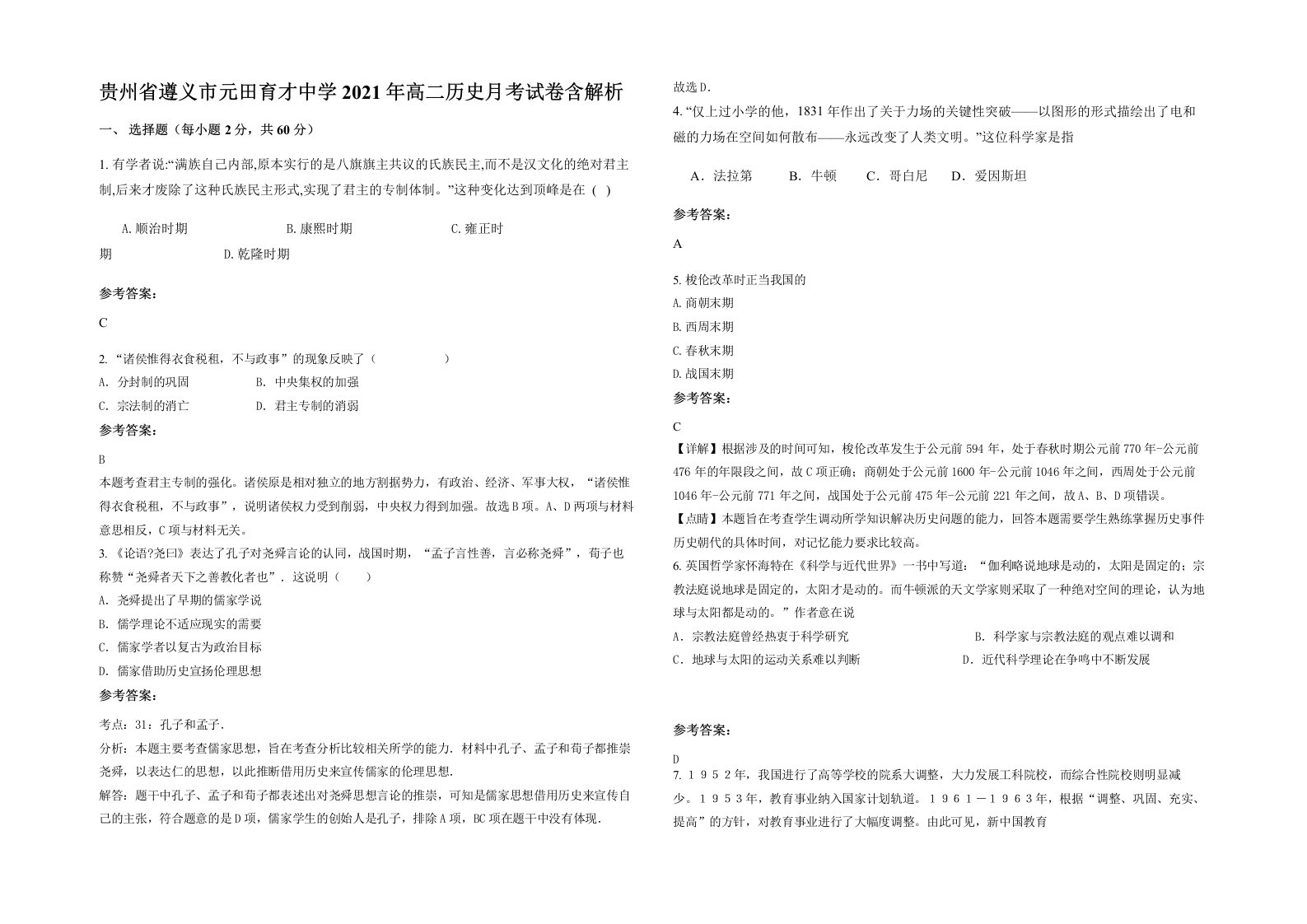 贵州省遵义市元田育才中学2021年高二历史月考试卷含解析