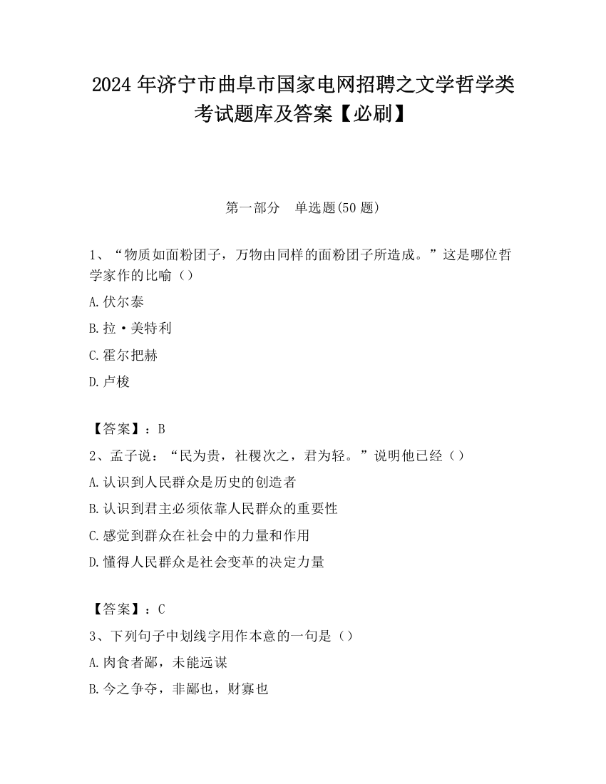 2024年济宁市曲阜市国家电网招聘之文学哲学类考试题库及答案【必刷】