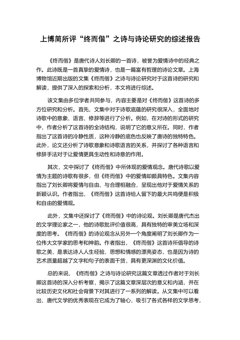 上博简所评“终而偕”之诗与诗论研究的综述报告