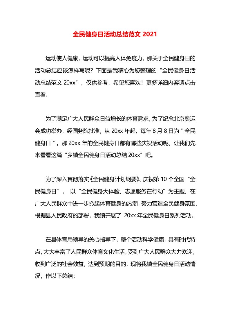 全民健身日活动总结范文2021