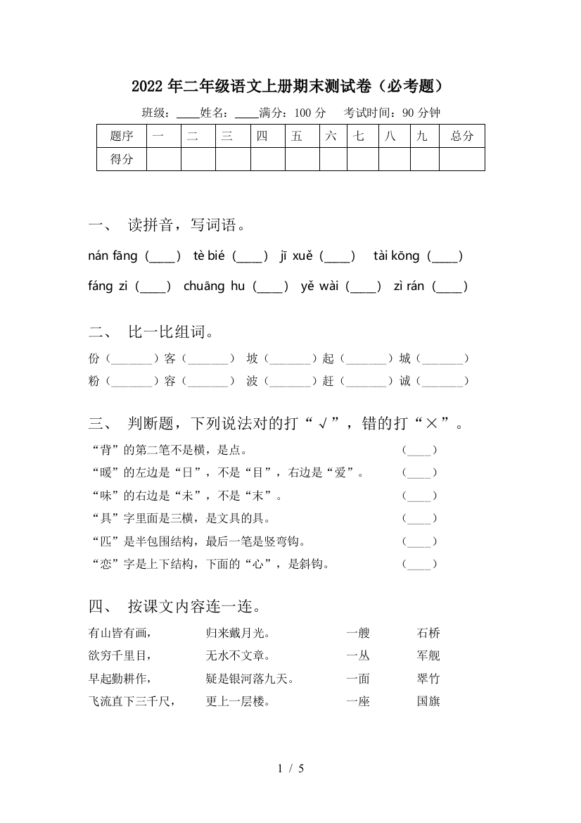 2022年二年级语文上册期末测试卷(必考题)