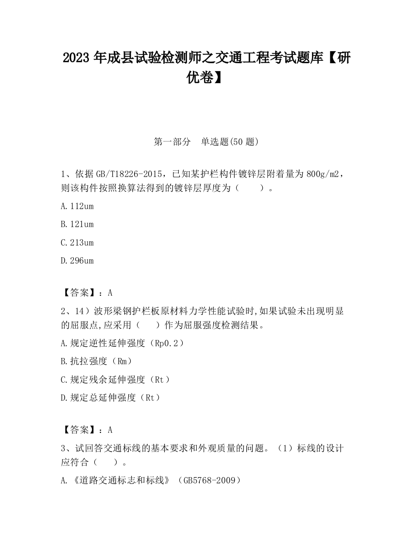 2023年成县试验检测师之交通工程考试题库【研优卷】