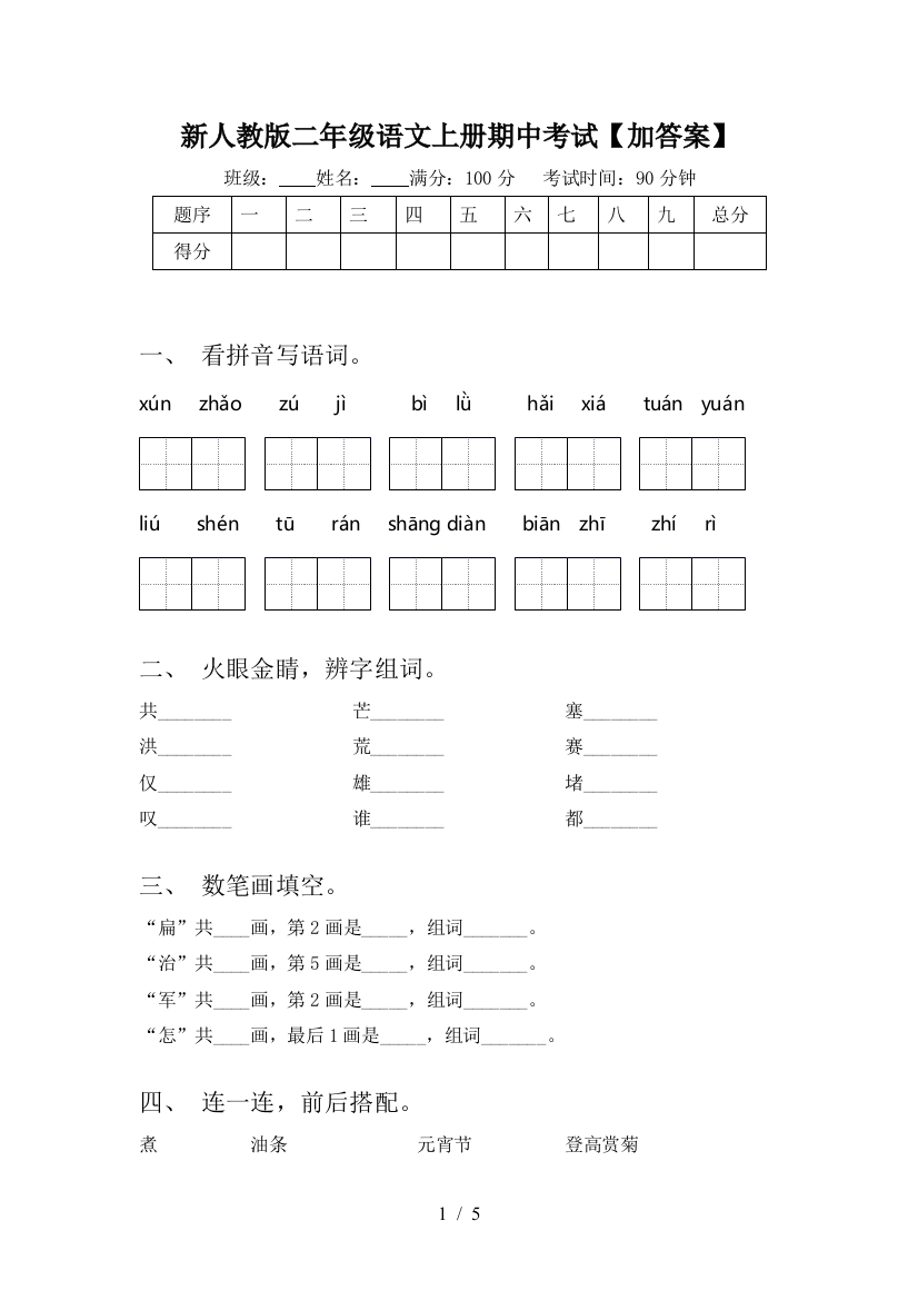 新人教版二年级语文上册期中考试【加答案】