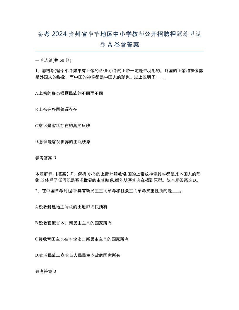 备考2024贵州省毕节地区中小学教师公开招聘押题练习试题A卷含答案