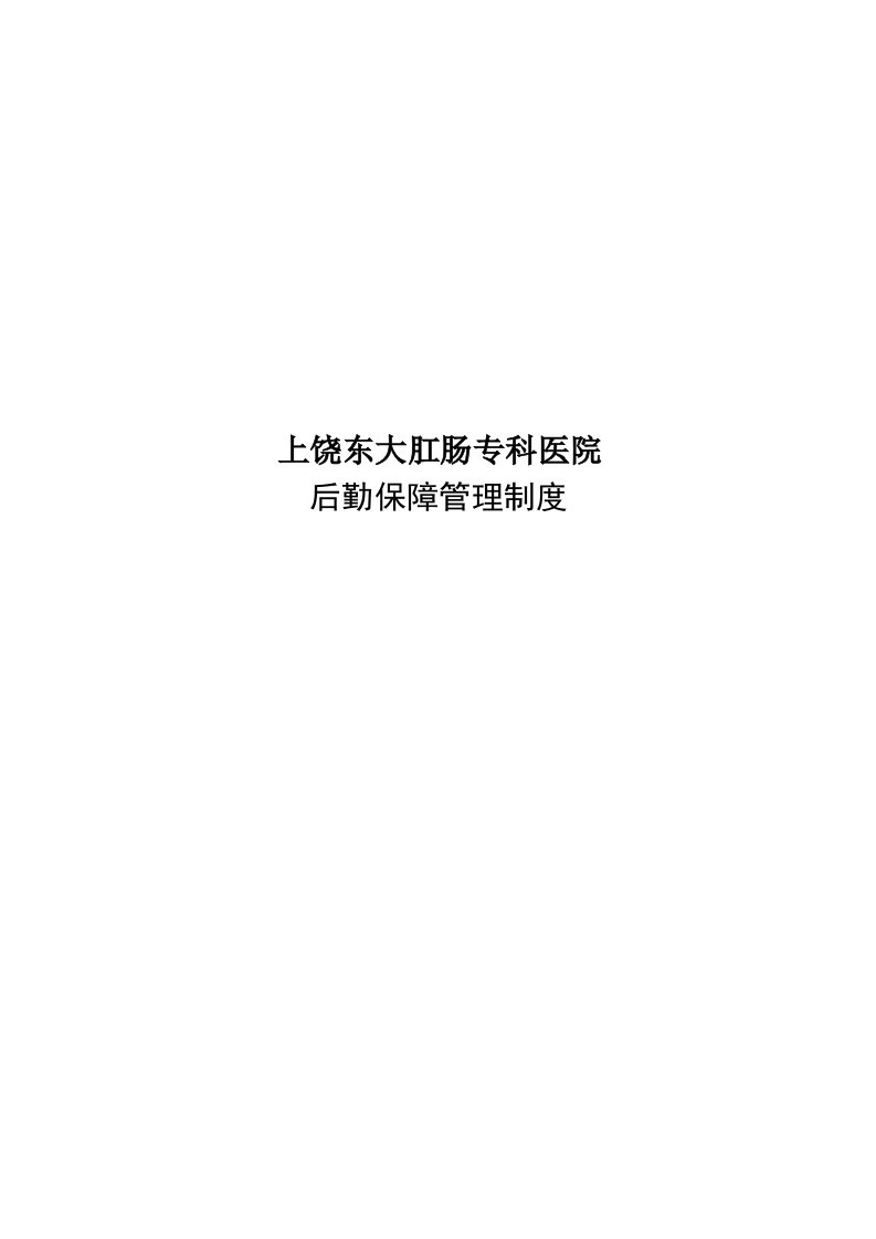 医院后勤保障管理制度表格