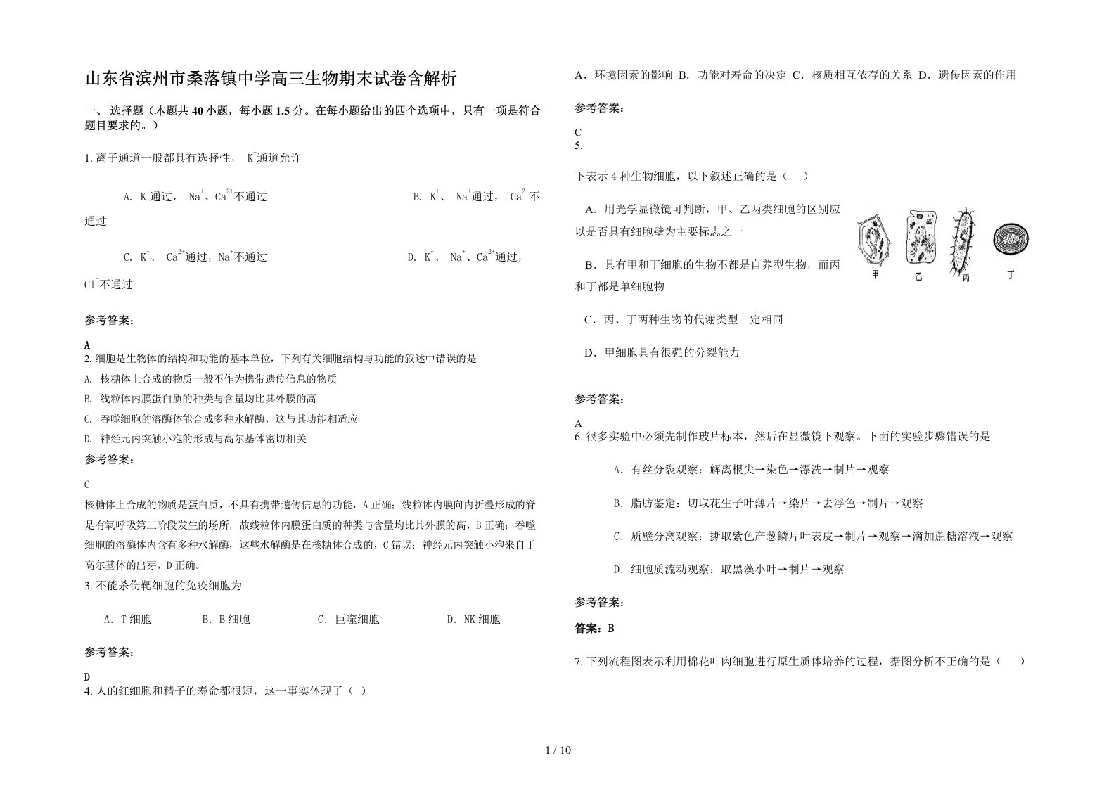 山东省滨州市桑落镇中学高三生物期末试卷含解析