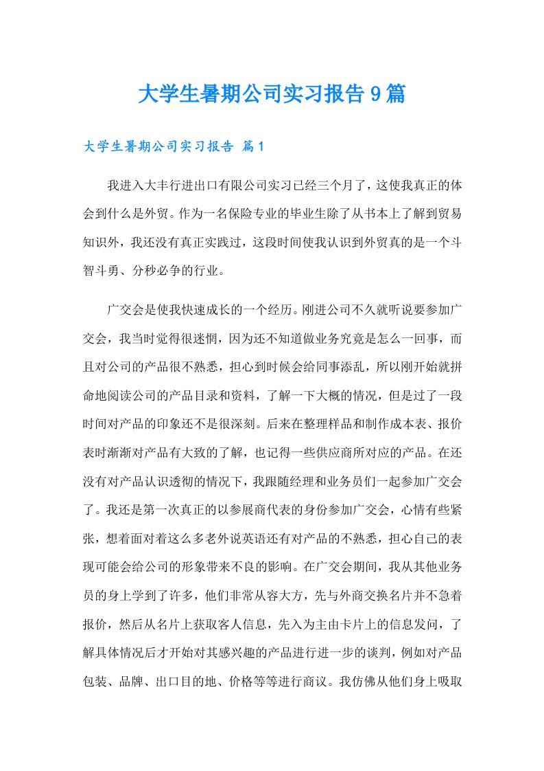 大学生暑期公司实习报告9篇