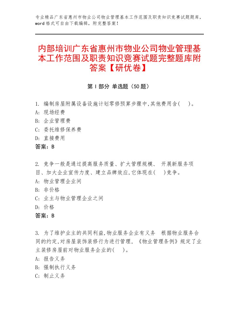 内部培训广东省惠州市物业公司物业管理基本工作范围及职责知识竞赛试题完整题库附答案【研优卷】