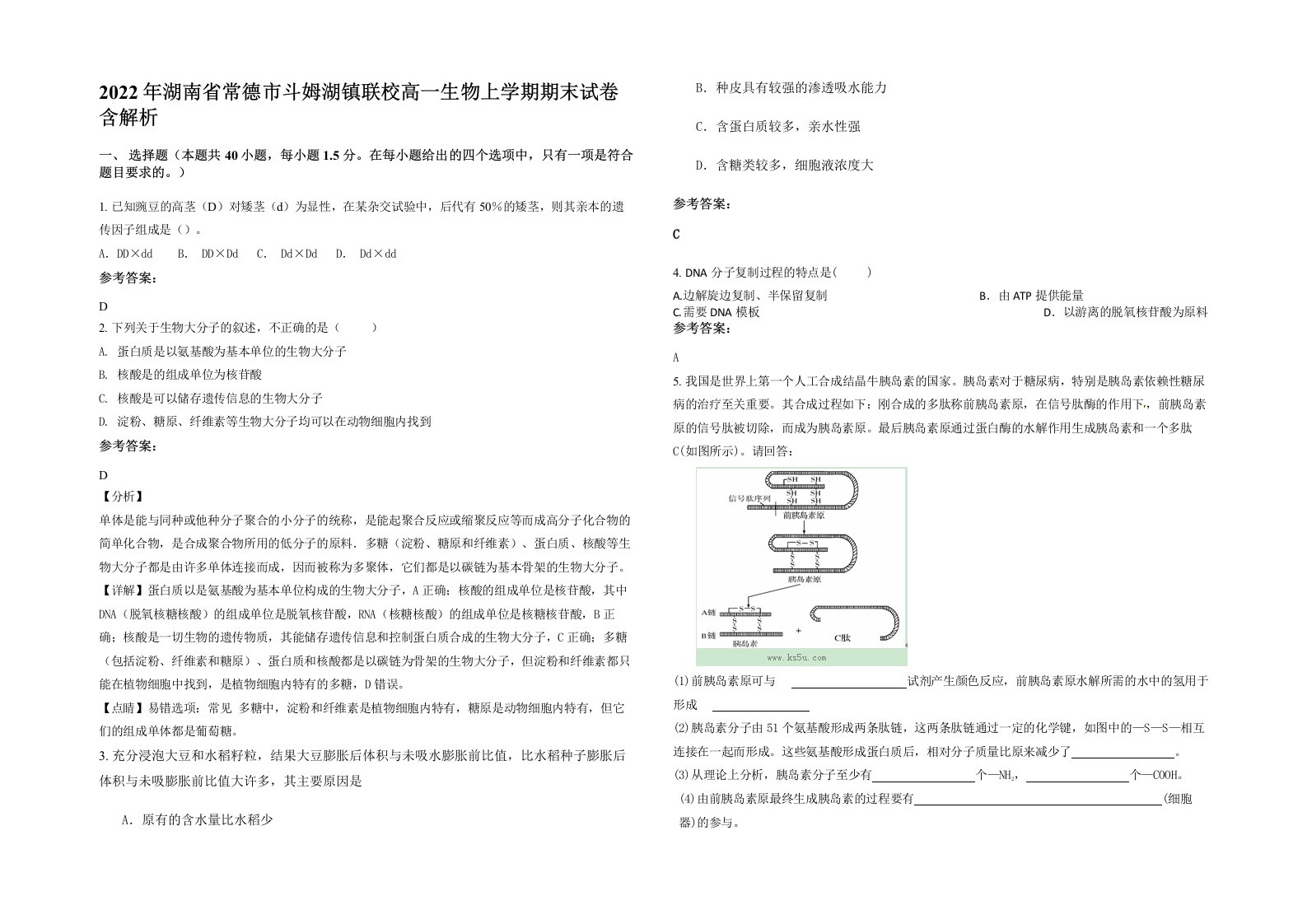 2022年湖南省常德市斗姆湖镇联校高一生物上学期期末试卷含解析