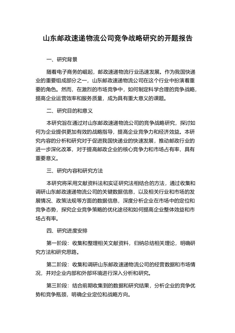 山东邮政速递物流公司竞争战略研究的开题报告