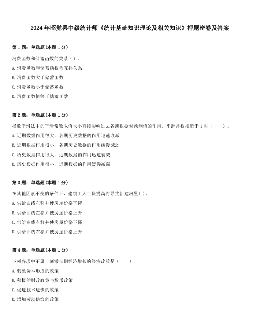 2024年昭觉县中级统计师《统计基础知识理论及相关知识》押题密卷及答案