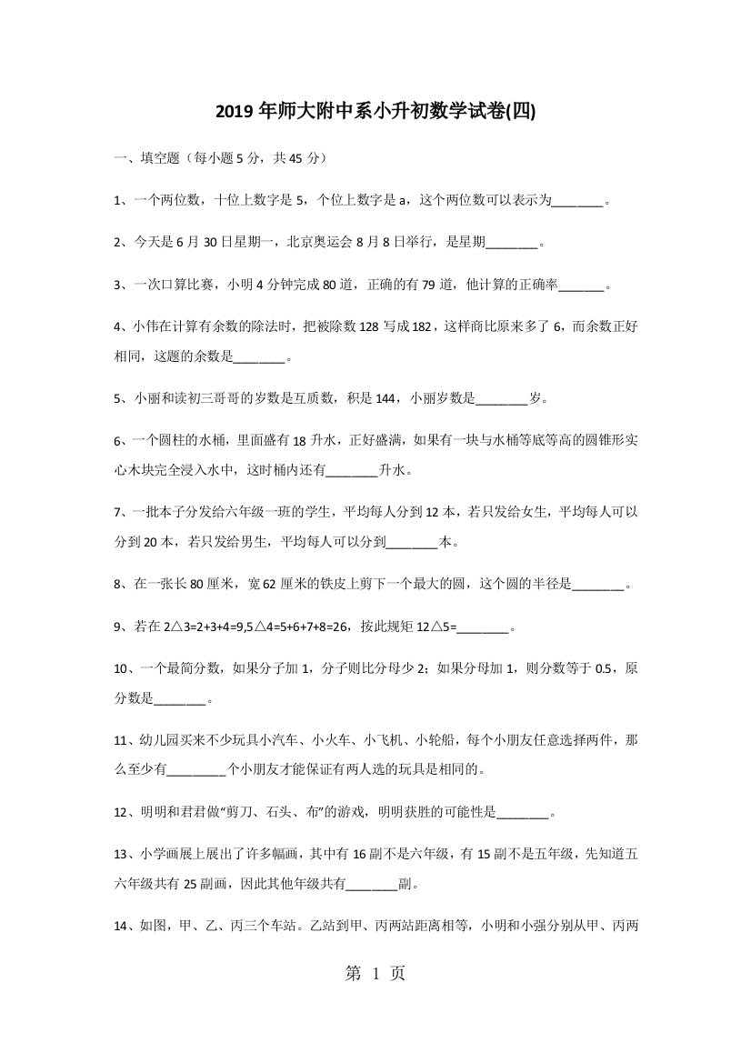 2019年师大附中系小升初数学试卷(四)