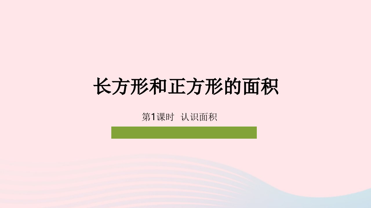 2023三年级数学下册7长方形和正方形的面积第1课时认识面积教学课件冀教版