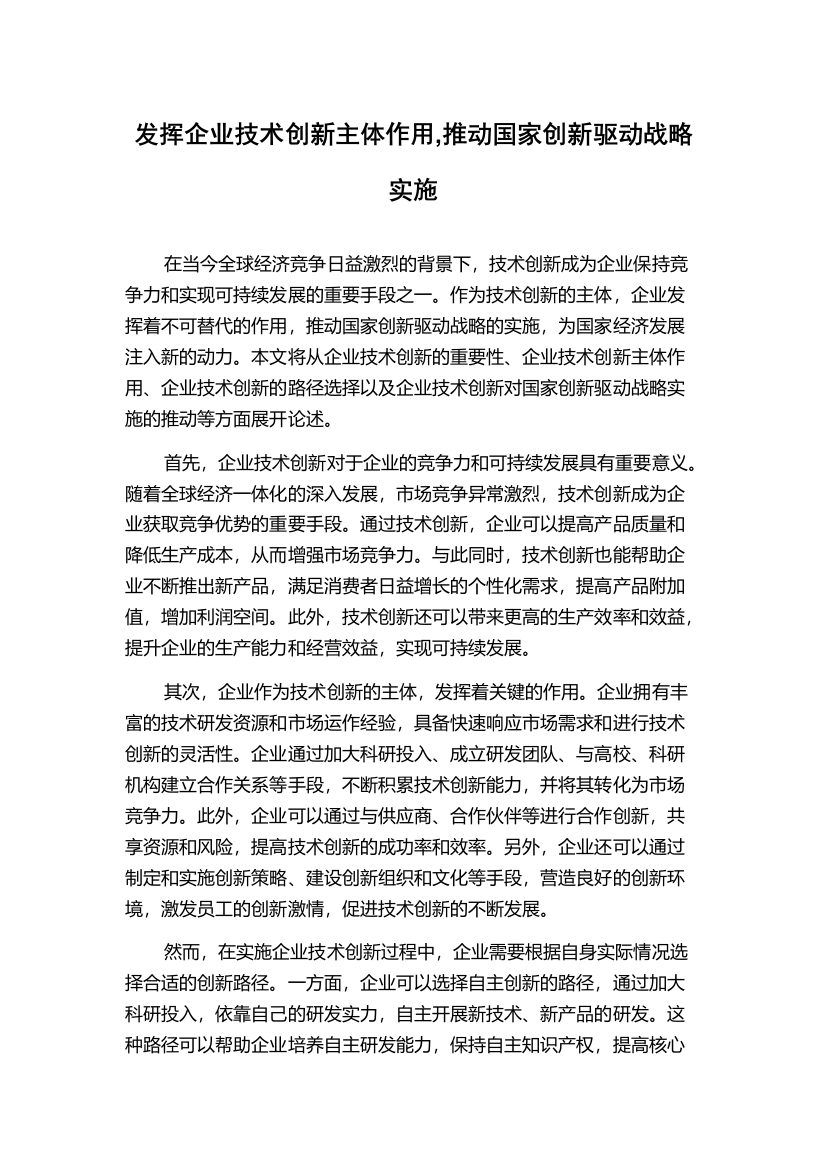 发挥企业技术创新主体作用,推动国家创新驱动战略实施