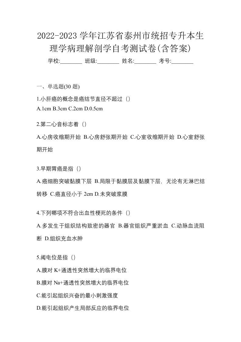 2022-2023学年江苏省泰州市统招专升本生理学病理解剖学自考测试卷含答案