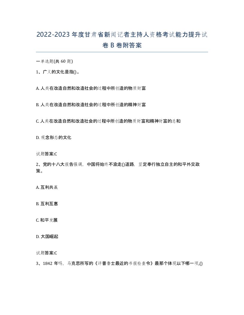 2022-2023年度甘肃省新闻记者主持人资格考试能力提升试卷B卷附答案