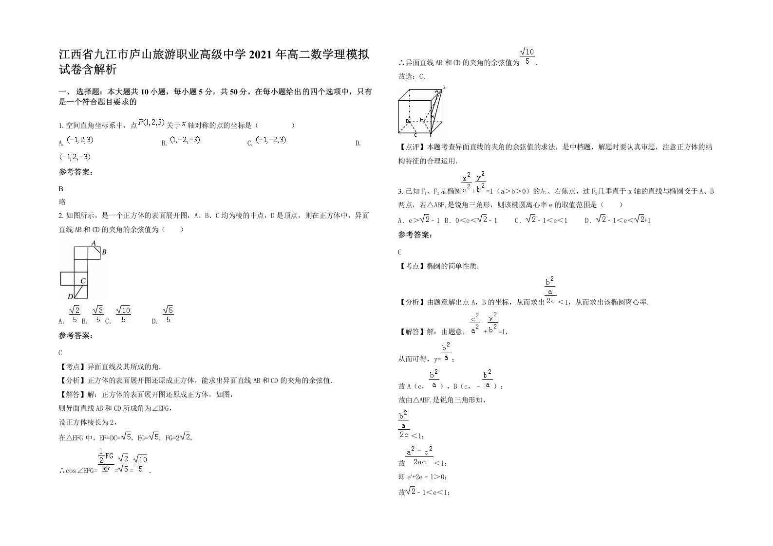 江西省九江市庐山旅游职业高级中学2021年高二数学理模拟试卷含解析