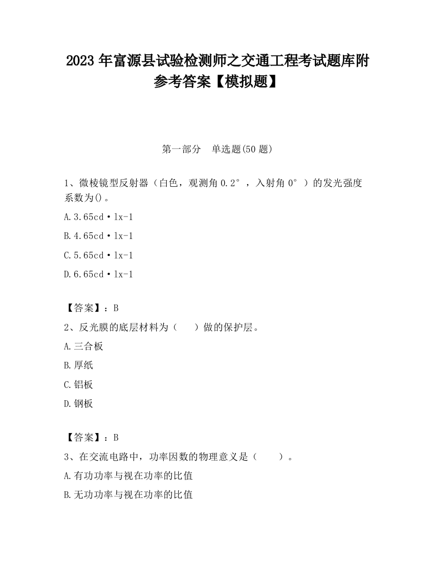 2023年富源县试验检测师之交通工程考试题库附参考答案【模拟题】