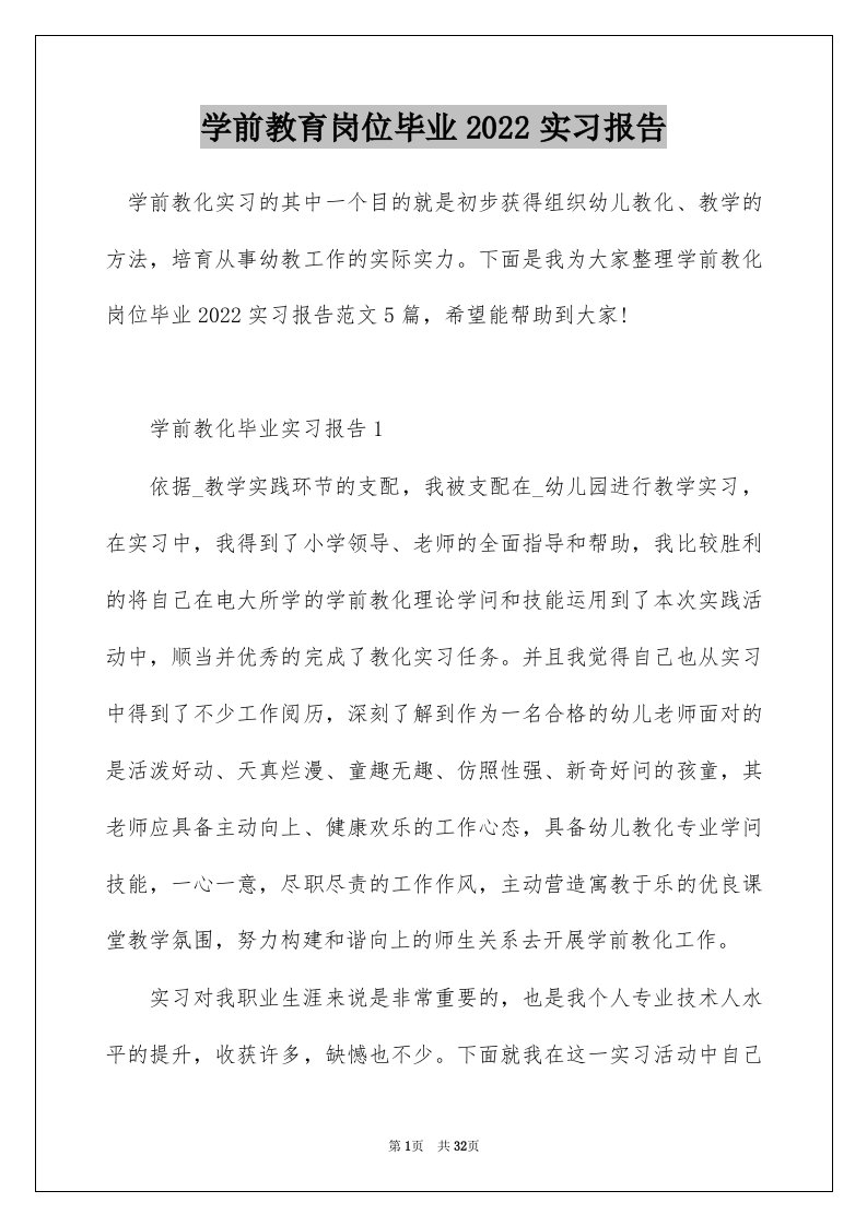 学前教育岗位毕业2022实习报告