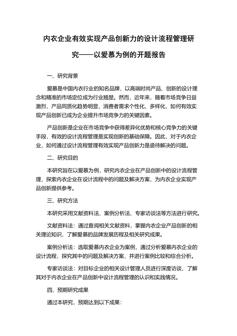 内衣企业有效实现产品创新力的设计流程管理研究——以爱慕为例的开题报告