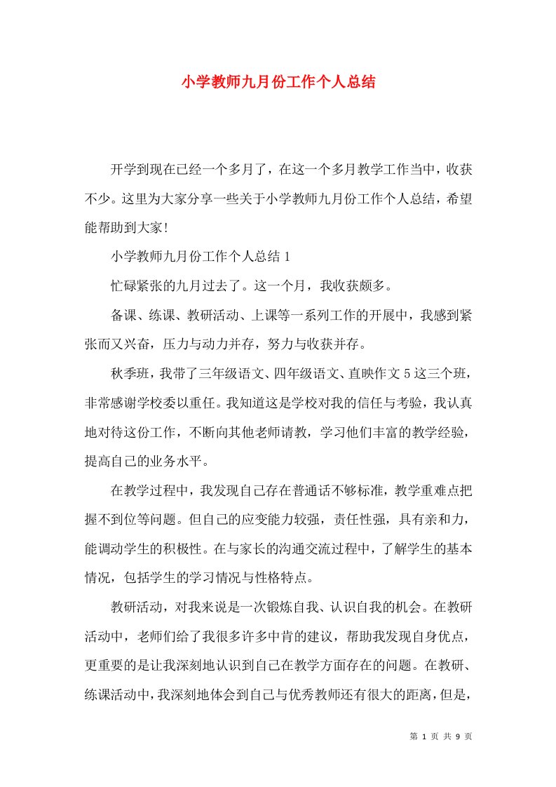 小学教师九月份工作个人总结