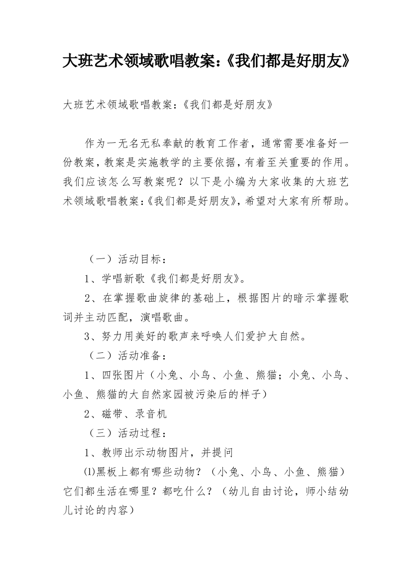 大班艺术领域歌唱教案：《我们都是好朋友》