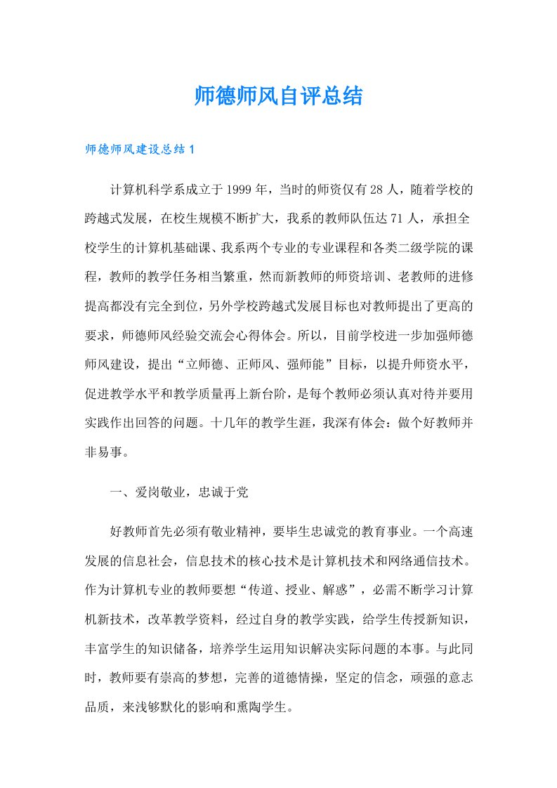 师德师风自评总结