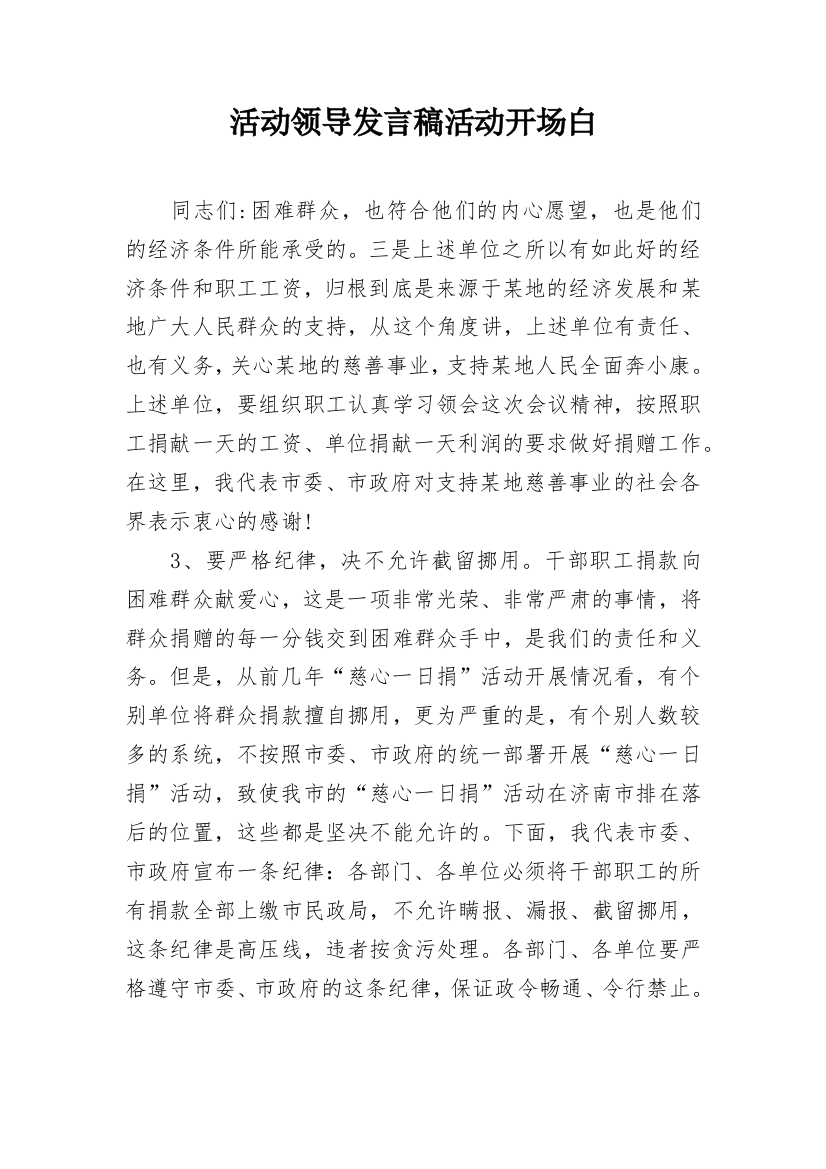 活动领导发言稿活动开场白_1