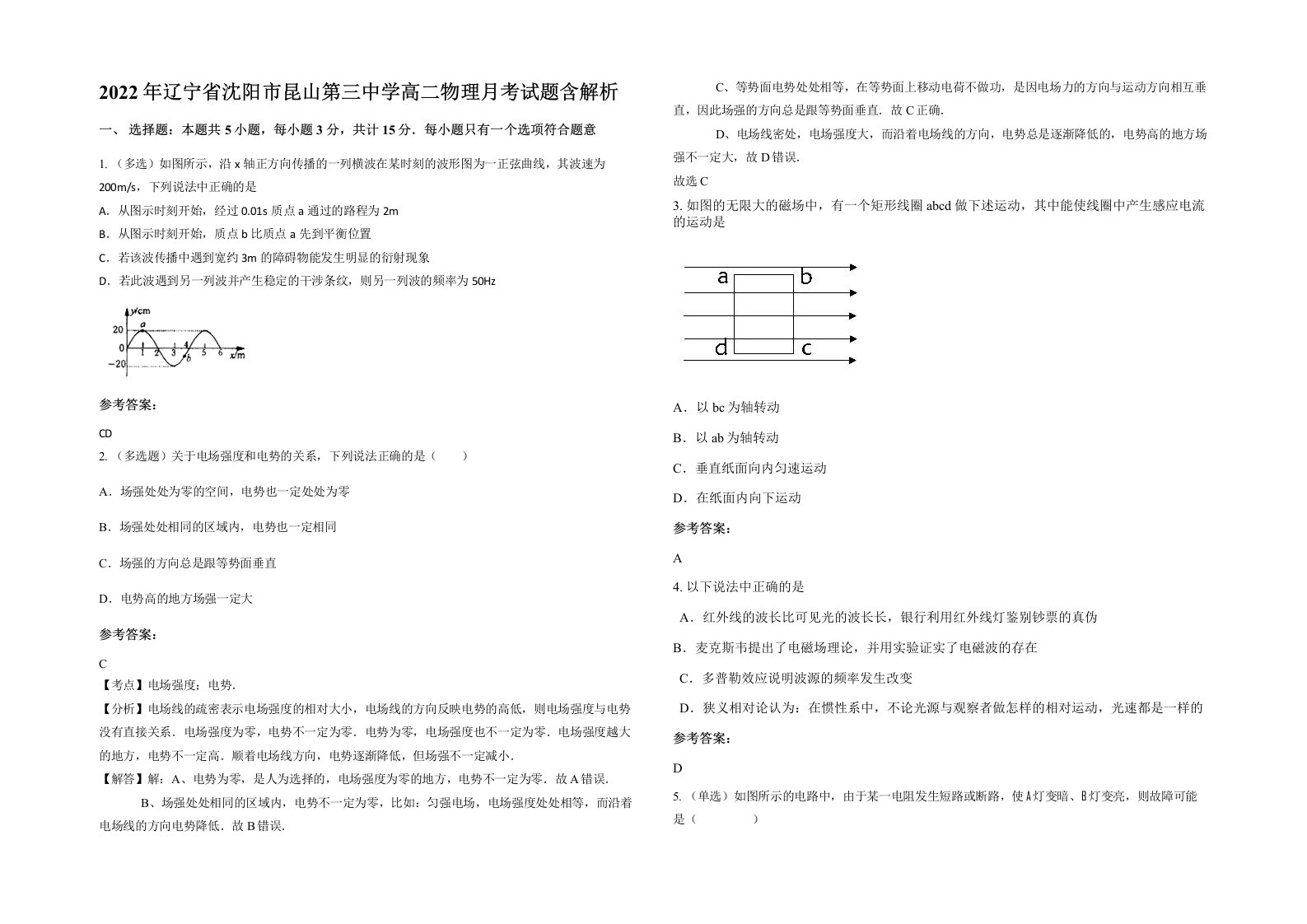 2022年辽宁省沈阳市昆山第三中学高二物理月考试题含解析