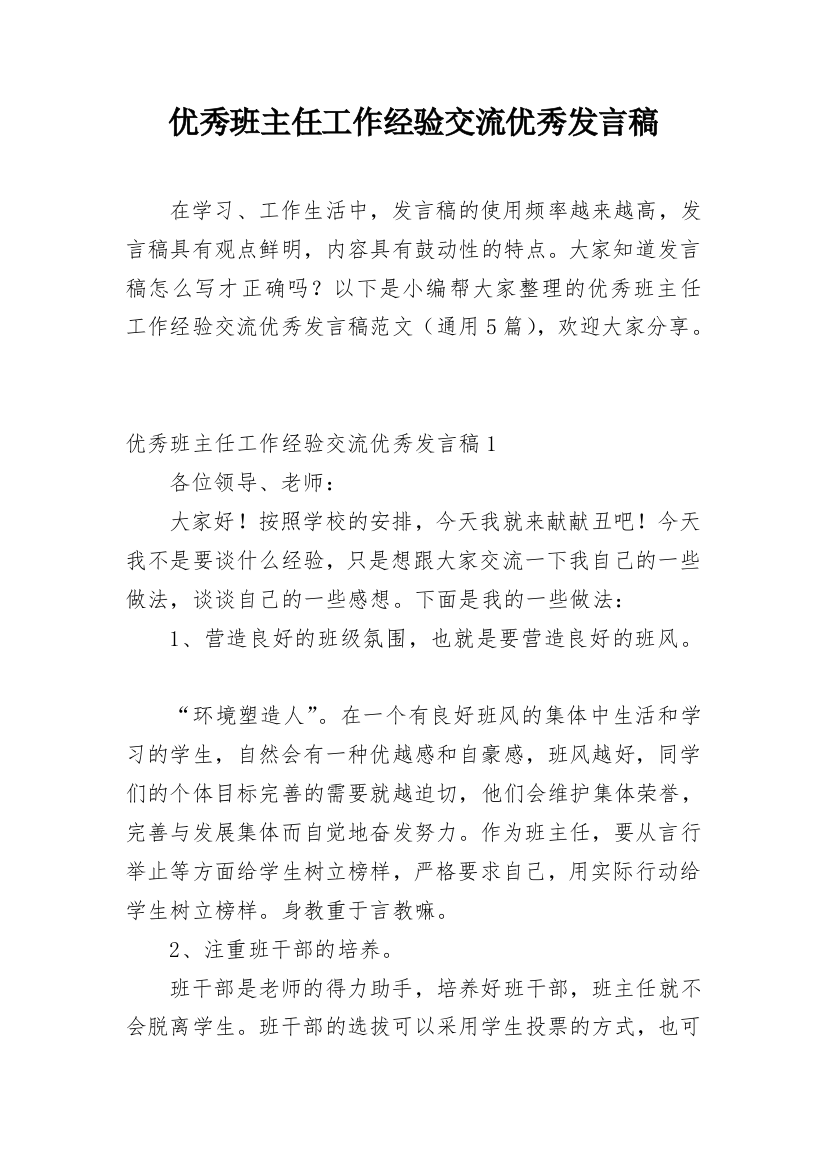 优秀班主任工作经验交流优秀发言稿_1