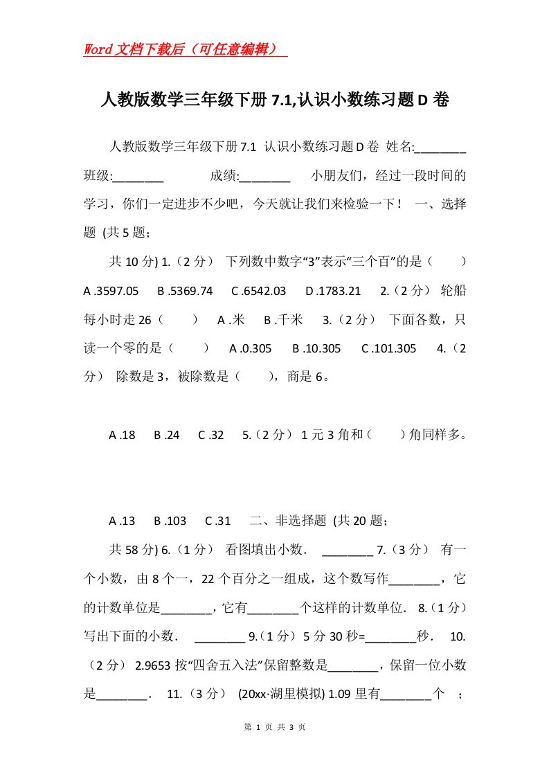 人教版数学三年级下册7.1认识小数练习题D卷