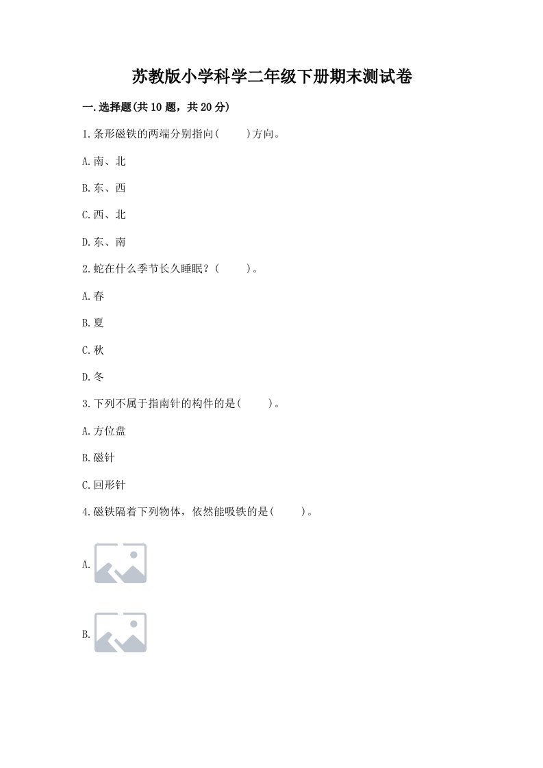 苏教版小学科学二年级下册期末测试卷及参考答案（模拟题）