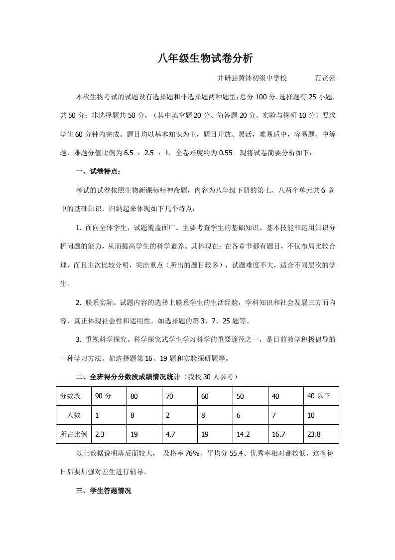 八年级生物试卷分析