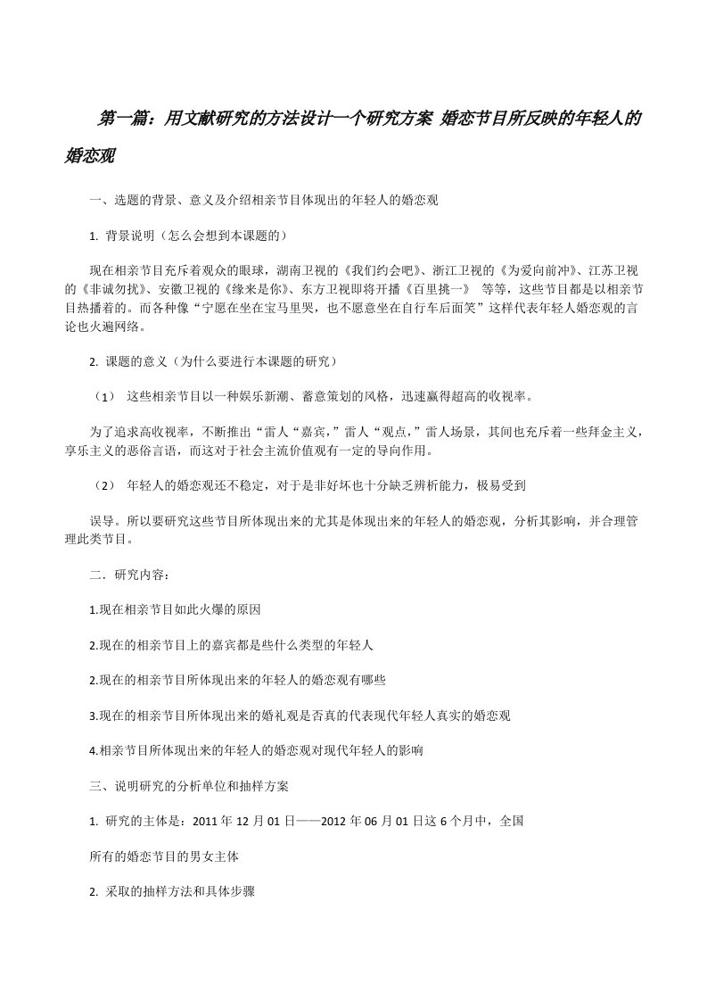 用文献研究的方法设计一个研究方案婚恋节目所反映的年轻人的婚恋观[修改版]