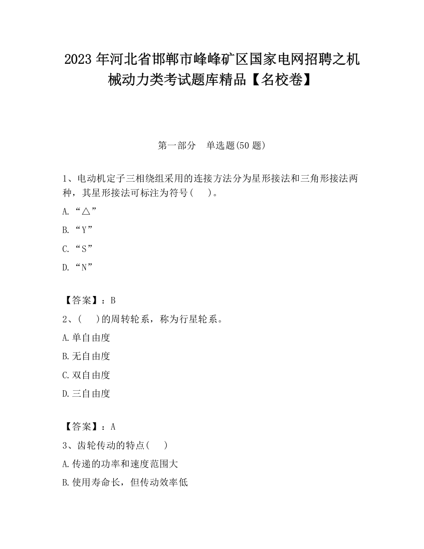 2023年河北省邯郸市峰峰矿区国家电网招聘之机械动力类考试题库精品【名校卷】