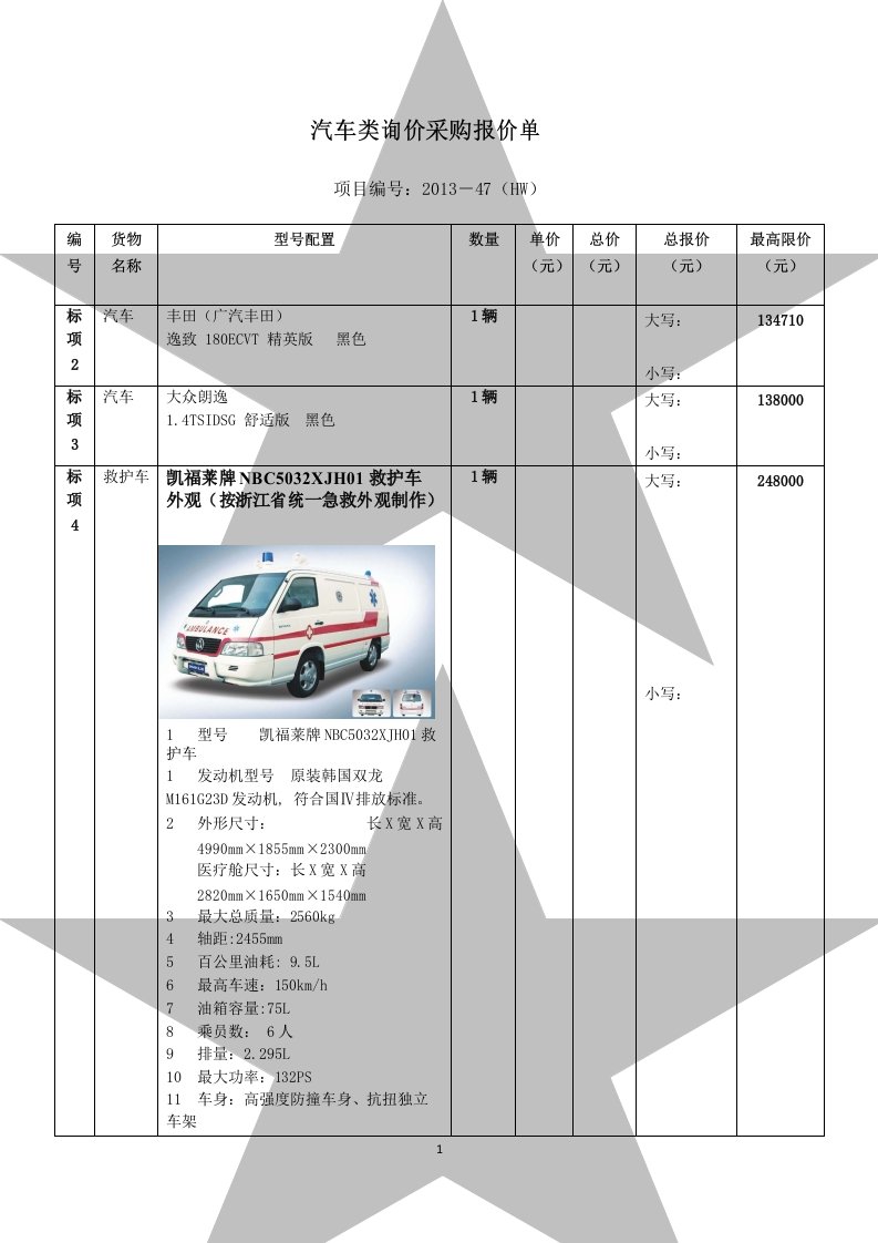 汽车类询价采购报价单