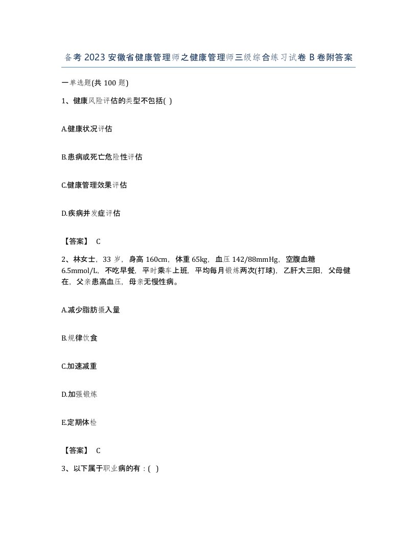 备考2023安徽省健康管理师之健康管理师三级综合练习试卷B卷附答案