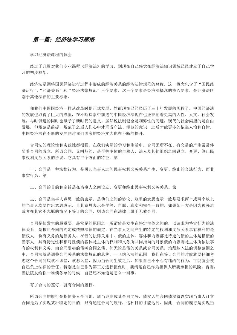 经济法学习感悟[修改版]