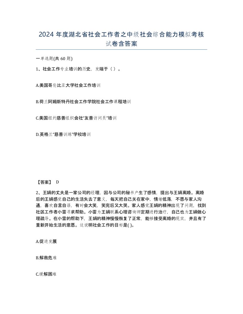 2024年度湖北省社会工作者之中级社会综合能力模拟考核试卷含答案