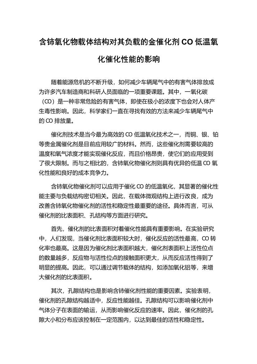 含铈氧化物载体结构对其负载的金催化剂CO低温氧化催化性能的影响