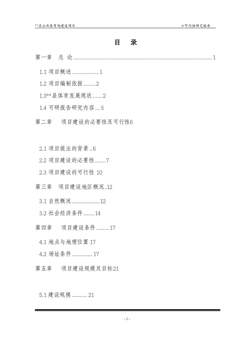 公共体育场建设项目可行性研究报告(DOC